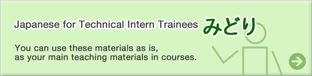 みどり: Japanese for Technical Intern Trainees