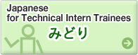 Japanese for Technical Intern Trainees