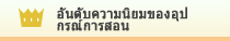 อันดับความนิยมของอุปกรณ์การสอน