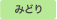 みどり