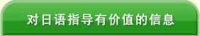 对日语指导有价值的信息