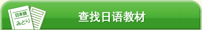 查找教材、素材