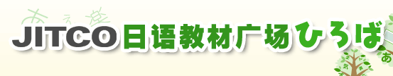 JITCO日语教材广场ひろば